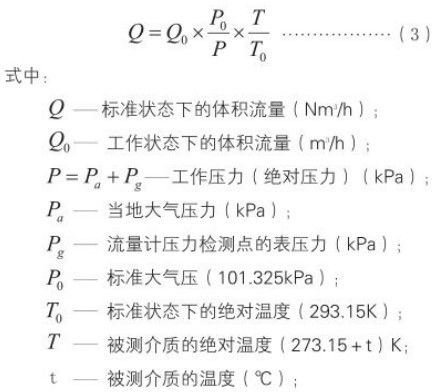 沼氣計(jì)量表標(biāo)況換算工況流量計(jì)算公式